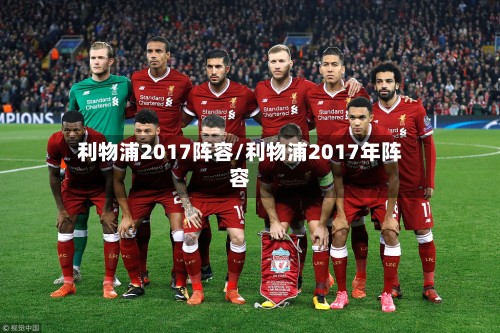 利物浦2017阵容/利物浦2017年阵容-第2张图片