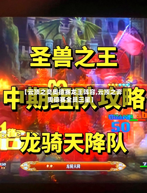 【云顶之奕奥德赛龙王阵容,云顶之弈奥德赛全员三星】-第3张图片