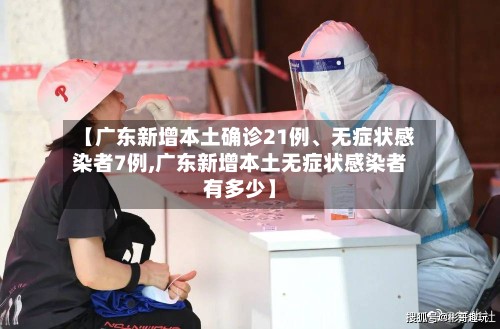 【广东新增本土确诊21例、无症状感染者7例,广东新增本土无症状感染者有多少】-第3张图片