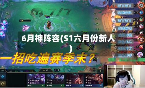 6月神阵容(S1六月份新人)