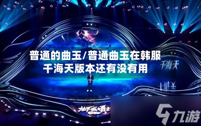 普通的曲玉/普通曲玉在韩服千海天版本还有没有用