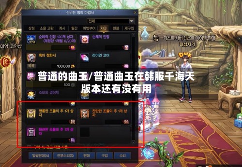 普通的曲玉/普通曲玉在韩服千海天版本还有没有用-第2张图片