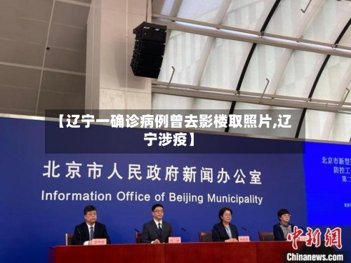 【辽宁一确诊病例曾去影楼取照片,辽宁涉疫】