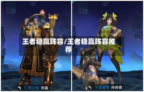 王者稳赢阵容/王者稳赢阵容推荐