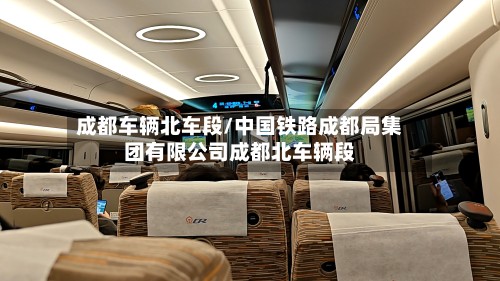成都车辆北车段/中国铁路成都局集团有限公司成都北车辆段