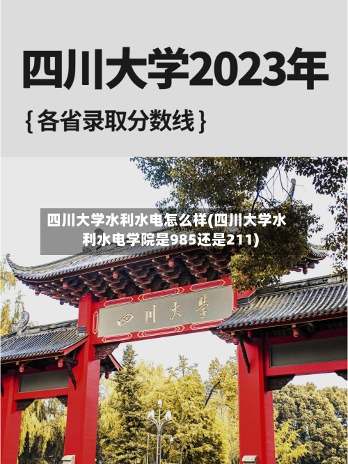 四川大学水利水电怎么样(四川大学水利水电学院是985还是211)-第2张图片