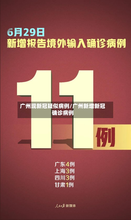 广州现新冠疑似病例/广州新增新冠确诊病例-第3张图片