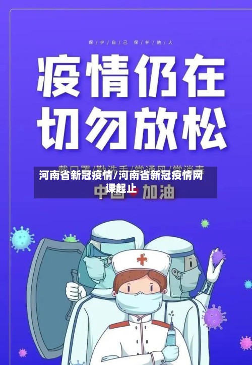 河南省新冠疫情/河南省新冠疫情网课起止