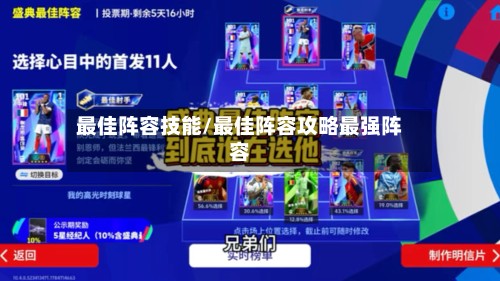 最佳阵容技能/最佳阵容攻略最强阵容