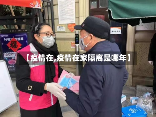 【疫情在,疫情在家隔离是哪年】-第2张图片