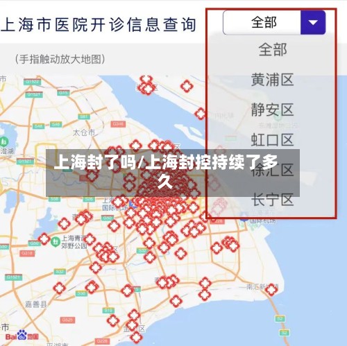 上海封了吗/上海封控持续了多久