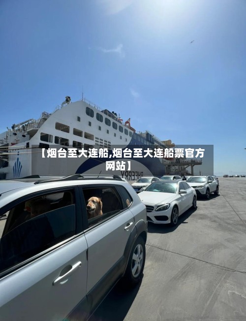 【烟台至大连船,烟台至大连船票官方网站】
