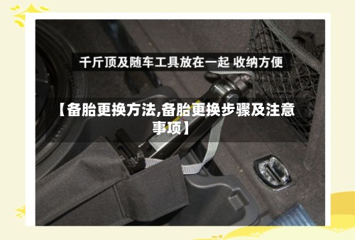 【备胎更换方法,备胎更换步骤及注意事项】-第2张图片