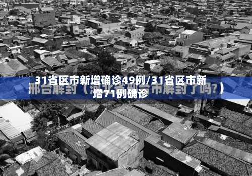 31省区市新增确诊49例/31省区市新增71例确诊
