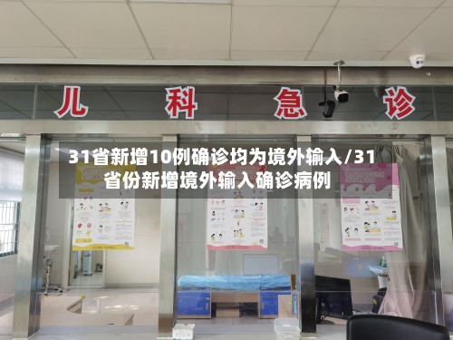 31省新增10例确诊均为境外输入/31省份新增境外输入确诊病例