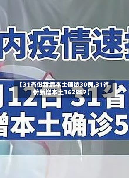 【31省份新增本土确诊30例,31省份新增本土162887】