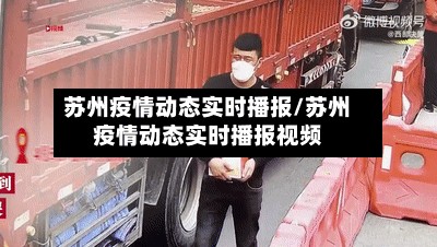 苏州疫情动态实时播报/苏州疫情动态实时播报视频-第3张图片