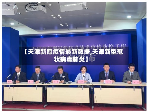 【天津新冠疫情最新数据,天津新型冠状病毒肺炎】-第3张图片