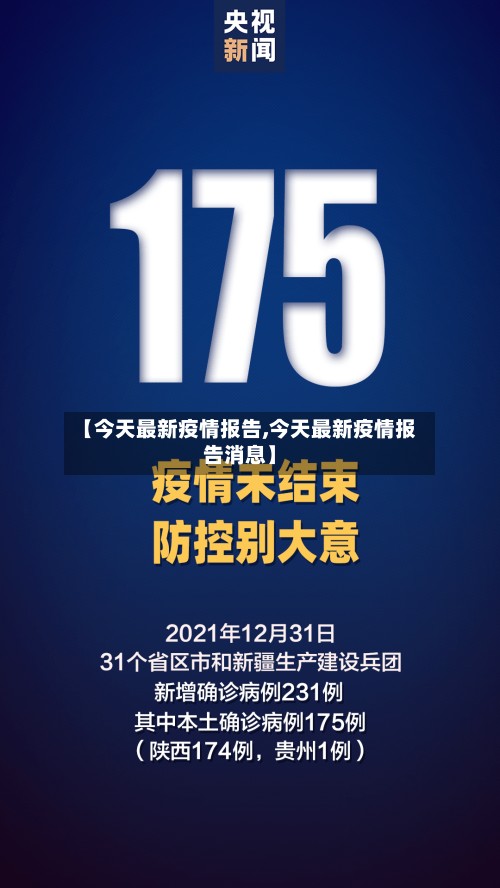 【今天最新疫情报告,今天最新疫情报告消息】-第3张图片