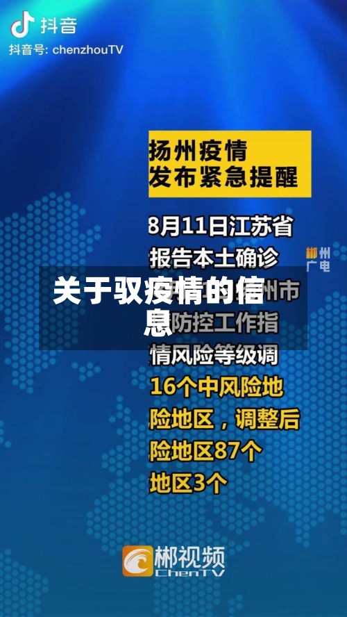 关于驭疫情的信息