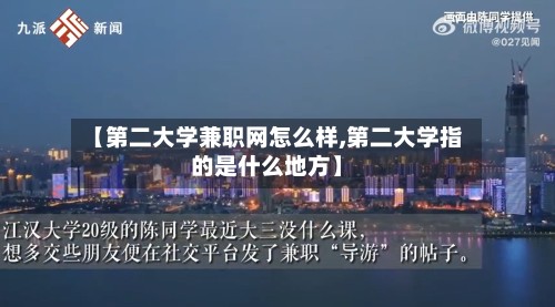 【第二大学兼职网怎么样,第二大学指的是什么地方】-第3张图片