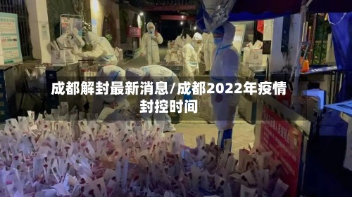 成都解封最新消息/成都2022年疫情封控时间-第3张图片