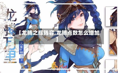 【龙腾之辉阵容,龙腾点数怎么增加】