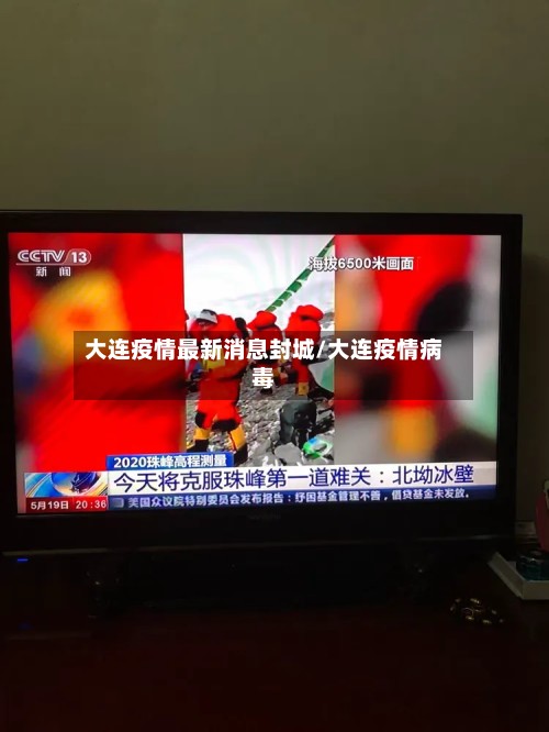 大连疫情最新消息封城/大连疫情病毒