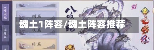 魂土1阵容/魂土阵容推荐