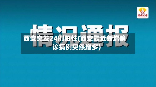 西安突发24例阳性(西安最近新增确诊病例突然增多)