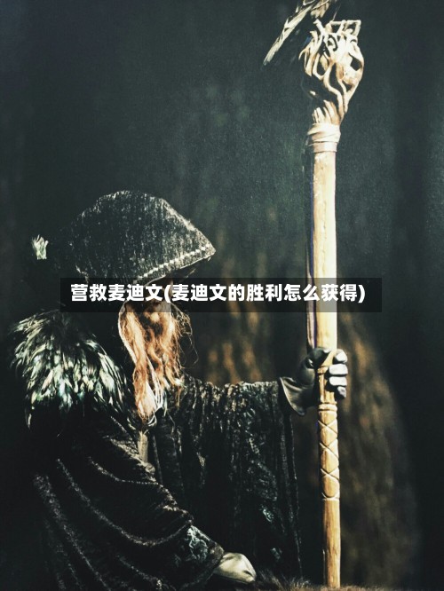 营救麦迪文(麦迪文的胜利怎么获得)