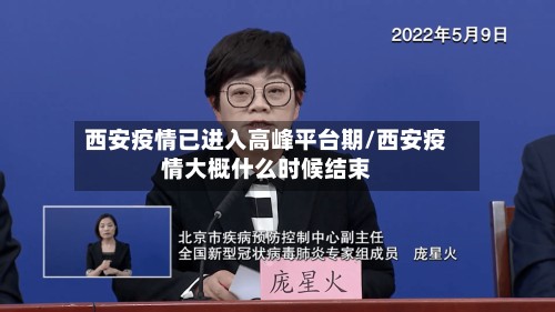 西安疫情已进入高峰平台期/西安疫情大概什么时候结束