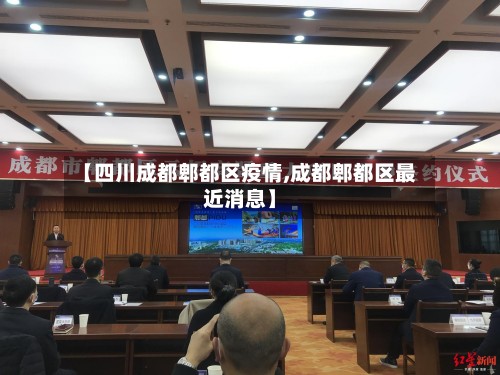 【四川成都郫都区疫情,成都郫都区最近消息】-第3张图片