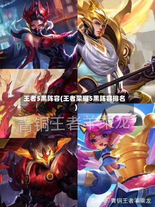 王者5黑阵容(王者荣耀5黑阵容排名)
