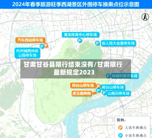 甘肃甘谷县限行结束没有/甘肃限行最新规定2023-第2张图片