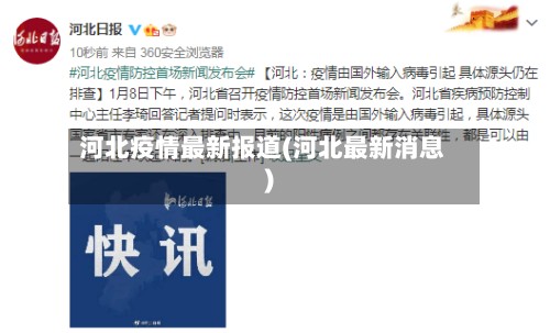 河北疫情最新报道(河北最新消息)-第2张图片