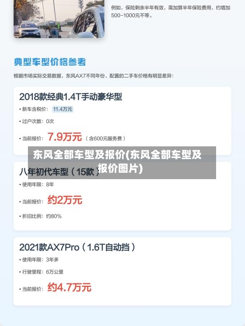 东风全部车型及报价(东风全部车型及报价图片)