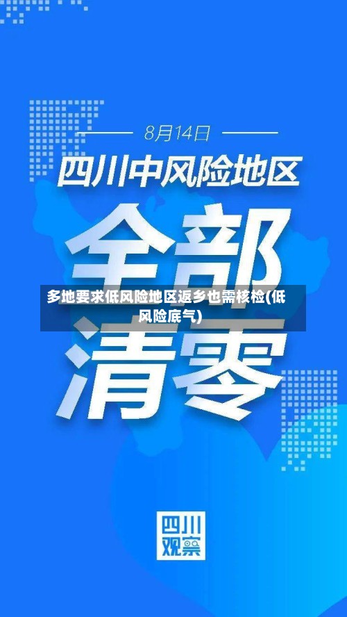 多地要求低风险地区返乡也需核检(低风险底气)-第2张图片
