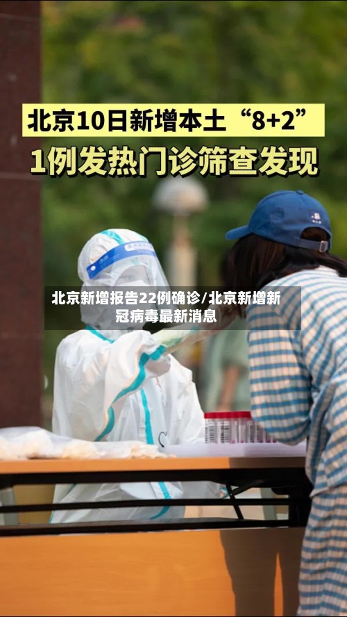 北京新增报告22例确诊/北京新增新冠病毒最新消息