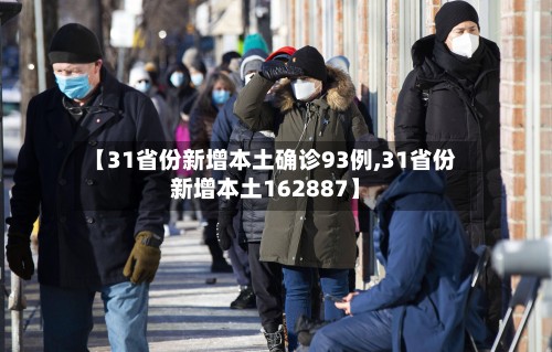 【31省份新增本土确诊93例,31省份新增本土162887】