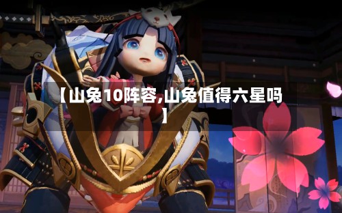 【山兔10阵容,山兔值得六星吗】-第2张图片