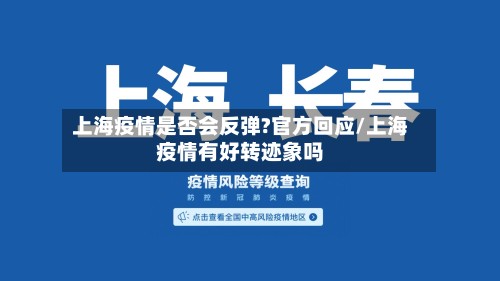 上海疫情是否会反弹?官方回应/上海疫情有好转迹象吗-第3张图片
