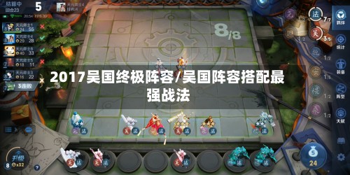 2017吴国终极阵容/吴国阵容搭配最强战法-第2张图片