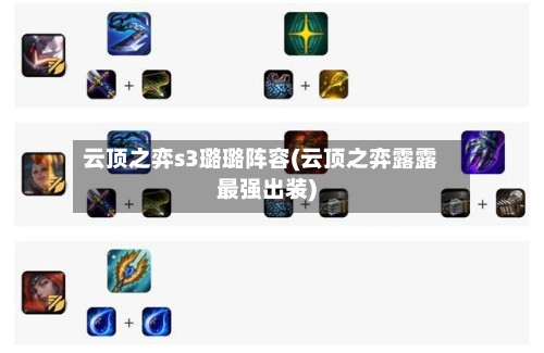 云顶之弈s3璐璐阵容(云顶之弈露露最强出装)