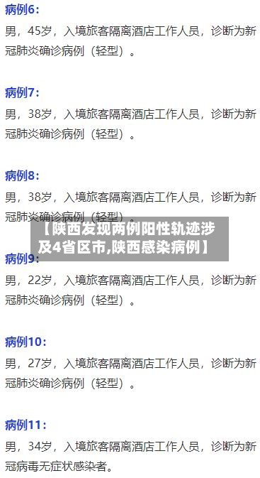 【陕西发现两例阳性轨迹涉及4省区市,陕西感染病例】