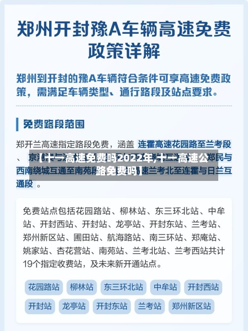 【十一高速免费吗2022年,十一高速公路免费吗】-第2张图片