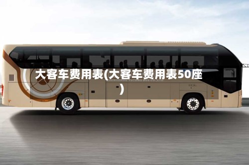 大客车费用表(大客车费用表50座)