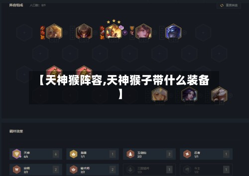 【天神猴阵容,天神猴子带什么装备】