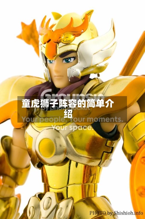 童虎狮子阵容的简单介绍