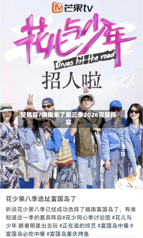 整阵容/偶像来了第三季2026完整阵容